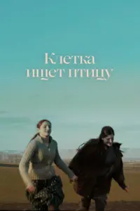 Клетка ищет птицу русский сериал